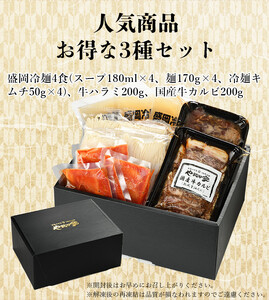 やまなか家 人気商品！3種セット！(G-008)  岩手県 北上市 D0210 （KYフーズ）冷? 牛 焼肉 