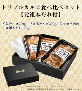 やまなか家のトリプルカルビ　食べ比べセット計700g（お肉600g+たれ100g）(G-010)　 岩手県 北上市 C0274 （KYフーズ）牛 豚 鶏肉 焼肉 カルビ 