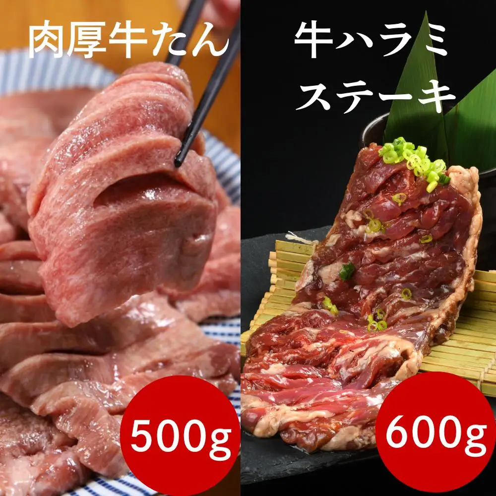 肉厚牛たん500gと牛ハラミステーキ600g（K6-032）KYフーズ 岩手県 北上市 E0281 （KYフーズ） 最高級 ボリューム満点 牛肉 牛タン 牛たん 牛ハラミ 牛はらみ 