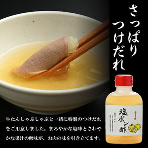 【やまなか家】牛たんしゃぶしゃぶ400g（塩ポン酢付）（K6-039） 岩手県 北上市 F0096 （KYフーズ） 肉 牛肉 牛たん 牛タン 牛ﾀﾝ しゃぶしゃぶ ポン酢 