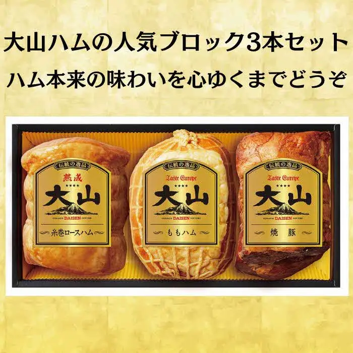 ＜大山ハム＞ハム・焼豚3品詰め合わせ（OR-7）【セット 美味しい パーティー おもてなし 人気 簡単 時短 小分け ももハム 熟成糸巻ロースハム 焼豚 あっさり スモーク 香ばしい ごちそう ギフト 贈り物 贈答用 自宅用 島根県】【15-EF-04】