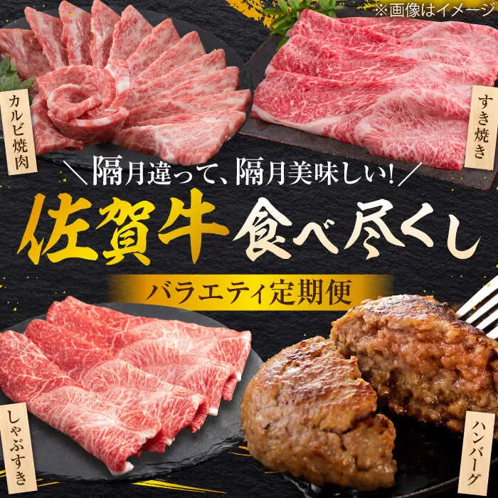 【6回定期便/奇数月発送】＜10万コース＞特選佐賀牛 月替わりバラエティパック 計2.3kg 定期便 黒毛和牛[FCV006]