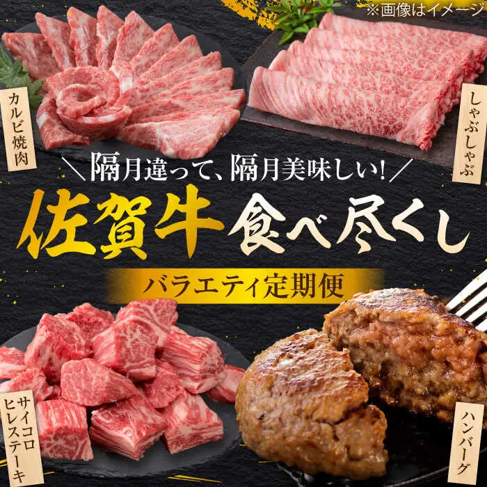 【全6回定期便/偶数月発送】＜10万コース＞特選佐賀牛 月替わりバラエティパック 計2.3kg[FCV007]