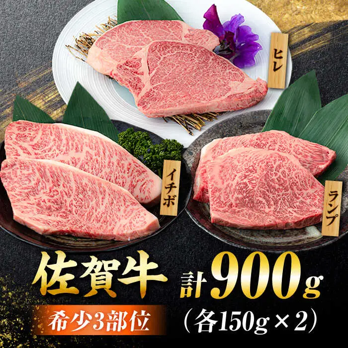 【佐賀牛 希少部位食べ比べ】ヒレ イチボ ランプ 総計900g (150g×6枚) 吉野ヶ里町/NICK’S MEAT[FCY030]