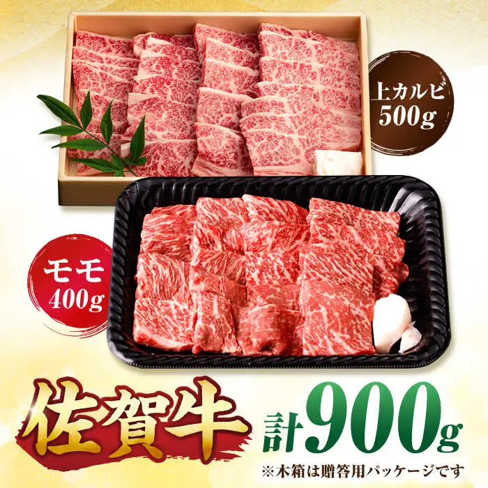【佐賀牛 焼肉満喫セット】モモ 上カルビ 総計900g 吉野ヶ里町/NICK’S MEAT[FCY031]