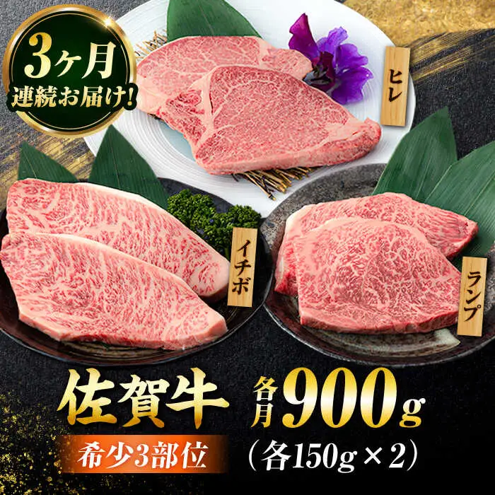 【3回定期便】佐賀牛 希少部位食べ比べ ヒレ イチボ ランプ 総計2.7kg /吉野ヶ里町/NICK’S MEAT[FCY032]