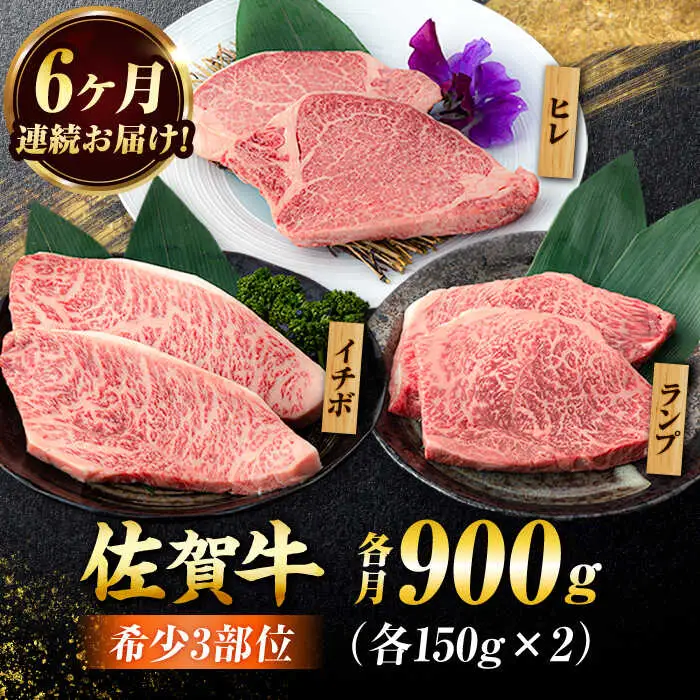 【6回定期便】佐賀牛 希少部位食べ比べ ヒレ イチボ ランプ 総計5.4kg/吉野ヶ里町/NICK’S MEAT[FCY033]