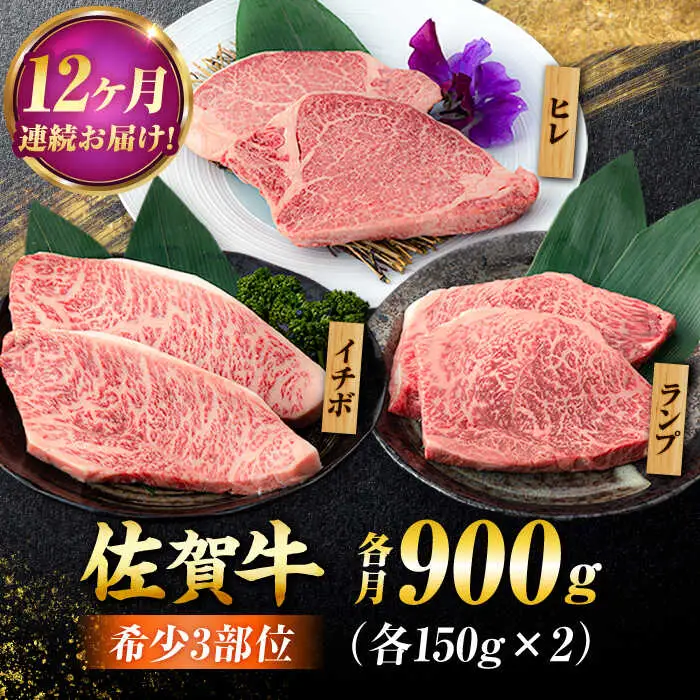 【12回定期便】佐賀牛 希少部位食べ比べ ヒレ イチボ ランプ 総計10.8kg[FCY034]