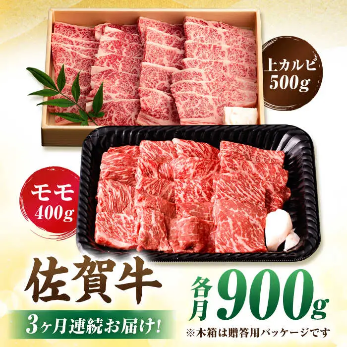 【3回定期便】 佐賀牛 焼肉満喫セット モモ 上カルビ 総計2.7kg 吉野ヶ里町/NICK’S MEAT[FCY035]