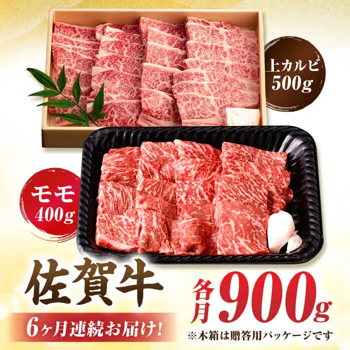 【6回定期便】 佐賀牛 焼肉満喫セット モモ 上カルビ 総計5.4kg 吉野ヶ里町/NICK’S MEAT[FCY036]