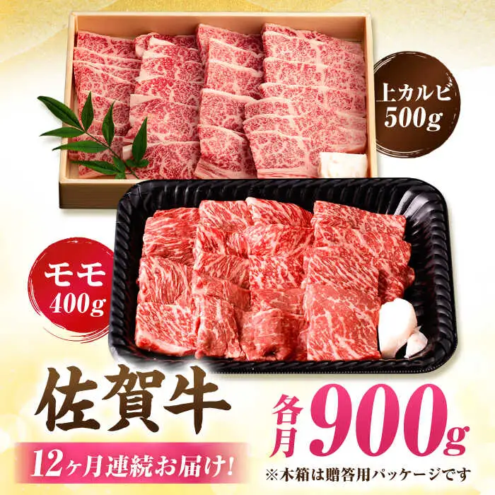 【12回定期便】 佐賀牛 焼肉満喫セット モモ 上カルビ 総計10.8kg 吉野ヶ里町/NICK’S MEAT[FCY037]