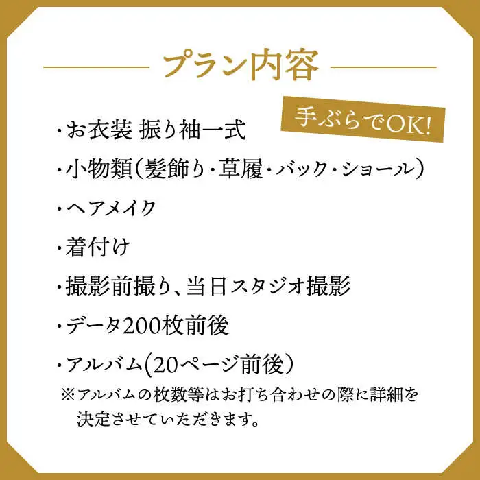 【先行受付】【2028年に成人式をお控えの方限定】成人式 お出かけ前撮り・当日撮影プラン（振袖2枚フルセット）アルバム・データ200枚以上 桂川町/studio.FELIZ [ADBU004] 着物 式 お祝い 写真 撮影 記念 