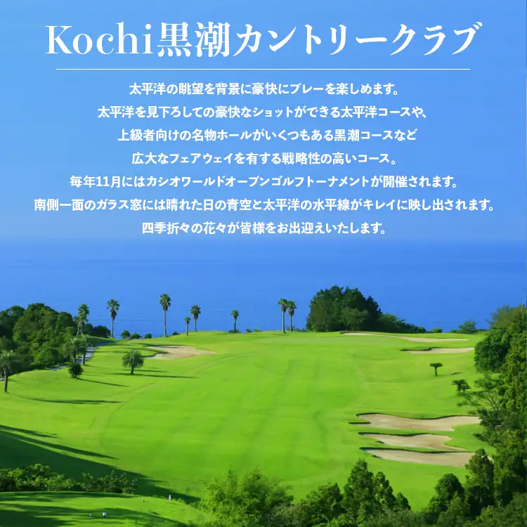 ゴルフプレー券 Kochi 黒潮カントリークラブ ゴルフ場利用券 90,000円分 - チケット プレー券 ラウンド コース 趣味 体験 スポーツ アウトドア 黒潮観光開発株式会社 高知県 香南市 ki-0007
