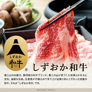 しずおか和牛ロインスライス400g【配送不可：離島】◆