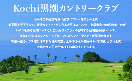 ゴルフ場利用券 Kochi 黒潮カントリークラブ ゴルフプレー券 210,000円分 - ゴルフ場 チケット プレー券 ラウンド コース 趣味 体験 スポーツ アウトドア 黒潮観光開発株式会社 高知県 香南市 ki-0011