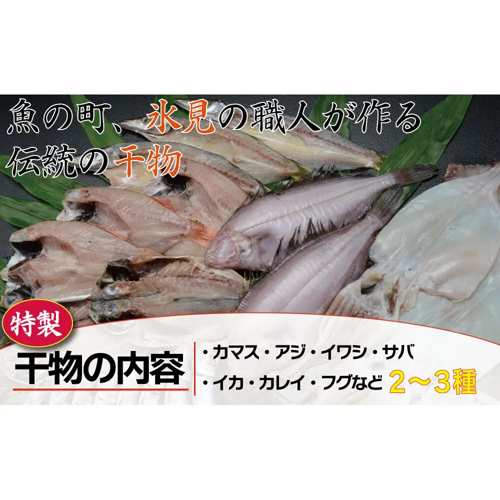 【年間3回定期便】職人手作り地魚一夜干真空パックと富山湾季節の味(氷見ぶり、ホタルイカ、みりん干）