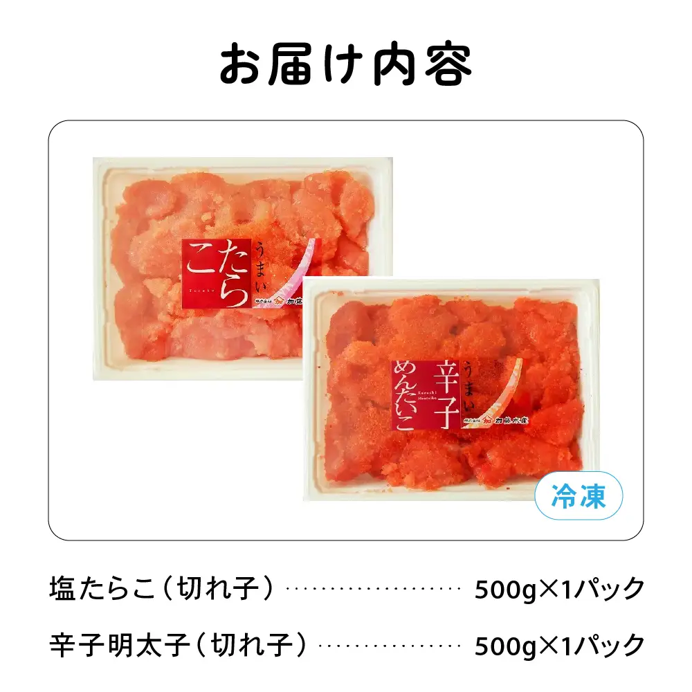 訳あり 塩たらこ･辛子明太子切子 セット（500g×各1パック） バラ子 切れ子 たらこ 明太子 