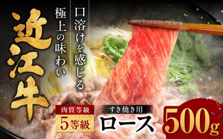近江牛ロースすき焼き 500g B-I02 肉の大助 牛肉 黒毛和牛 肩ロース モモ近江牛 すき焼き 近江牛 しゃぶしゃぶ 滋賀県産 ブランド和牛 牛 ギフト用 大人気 高級 最高品質 和牛 肉 国産 国産牛 肉牛 ふるさと納税