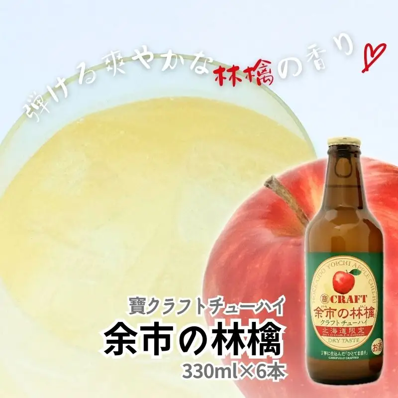 【北海道限定】クラフトチューハイ「余市の林檎」&「余市産ナイアガラ」12本セット_Y034-0097