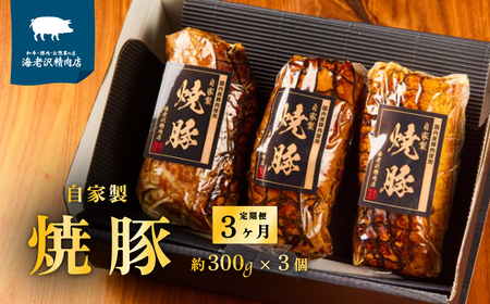 【 海老沢精肉店 】【 3か月 連続 お届け 】 焼豚 3本セット 約900g ( 約300g × 3本 ) 【 至極の一品 極旨 豚肉焼豚 チャーシュー茨城 チャーシュー人気 チャーシュー豚肉 チャーシューセット 】