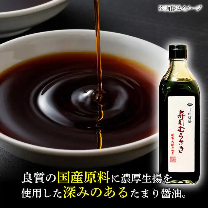 最高級 味噌醤油醸造元「日田醤油」 寿司むらさき 500ml×2本 大分県 日田市 調味料 醤油 [ARAJ017] 