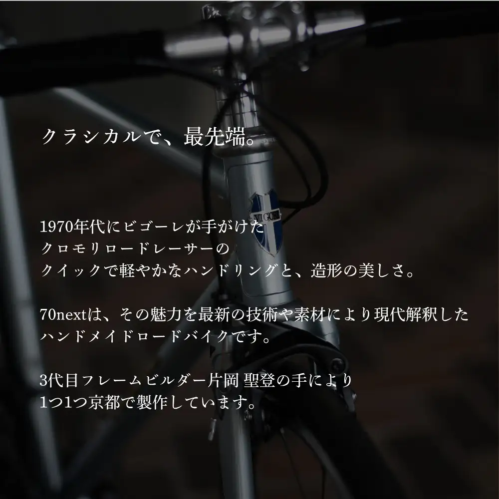 【VIGORE】ラグ付きハンドメイド ロードバイク「70next」(フレーム＆フォーク）［ 京都 ロードバイク 自転車 ブランド 人気 おすすめ スポーツ アウトドア ツーリング ブランド メーカー 取り寄せ 通販 ふるさと納税 ］