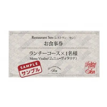千代田区九段南「レストラン・セン」のランチコース(ムニュ・ヴィタリテ)お食事券1名様_ランチコース　千代田区　東京　フレンチ_【1542329】