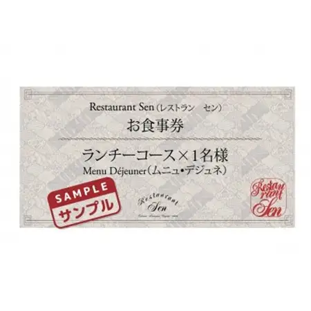 千代田区九段南「レストラン・セン」のランチコース(ムニュ・デジュネ)お食事券1名様_ランチコース　千代田区　東京　フレンチ_【1542330】