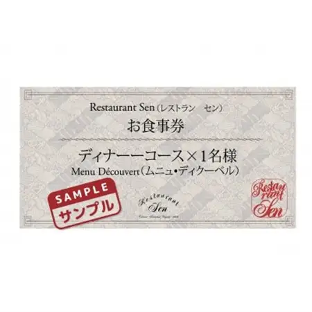 千代田区九段南「レストラン・セン」のディナーコース(ムニュ・ディクーベル)お食事券1名様_ディナーコース　千代田区　東京　フレンチ_【1542335】