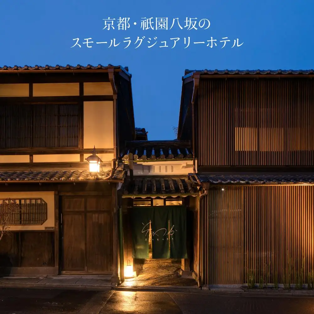 【SOWAKA】ホテル宿泊ギフト券3万円分｜京都 祇園八坂 元老舗料亭 数寄屋造り スモールラグジュアリー 人気ホテル