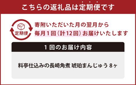 【全12回定期便】料亭仕込みの長崎角煮 琥珀まん (8個入り)  ／ 角煮まんじゅう 角煮饅頭 角煮まん 角煮 豚肉 豚 ご当地グルメ 長崎県 長崎市