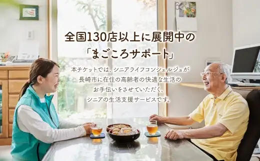 【7営業日以内発送】まごころサポート 計60分 チケット (20分サポート券×3枚) ／ 生活支援サービス サポート シニアライフ