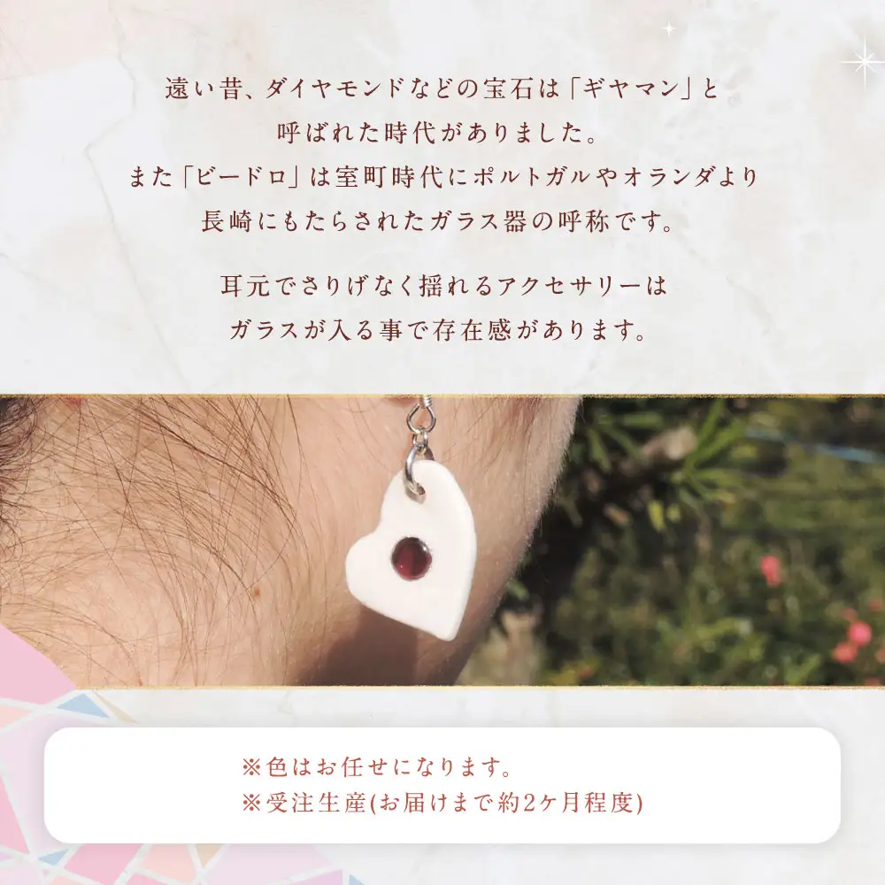 ピアス ／ アクセサリー ファッション 装飾品 ガラス ビードロ ガラス細工 陶器 ハート 長崎県 長崎市