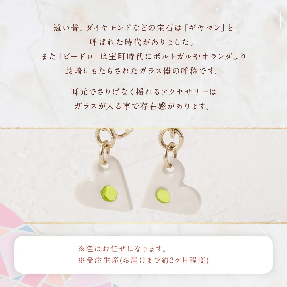 イヤリング ／ アクセサリー 装飾品 ガラス ビードロ ガラス細工 陶器 ハート 長崎県 長崎市