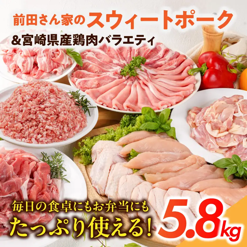 「前田さん家のスウィートポーク」&宮崎県産鶏肉バラエティ5.8kg〔22-8904〕_ (都城市) 豚肉と鶏肉のセット 旨味とコクのある甘い豚肉 ストック 便利 国産 バラエティセット とり肉 都城産 宮崎県産 冷凍 ロース しゃぶしゃぶ バラ 切り落とし ミンチ モモ 切身 ササミ 手羽先 宮崎県 都城市