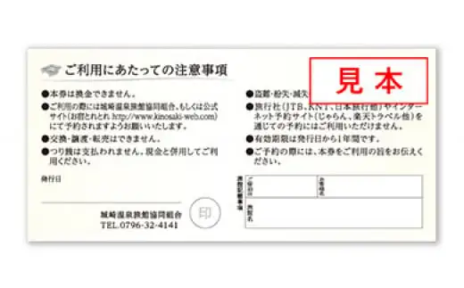 城崎温泉旅館協同組合 加盟旅館 宿泊利用券
