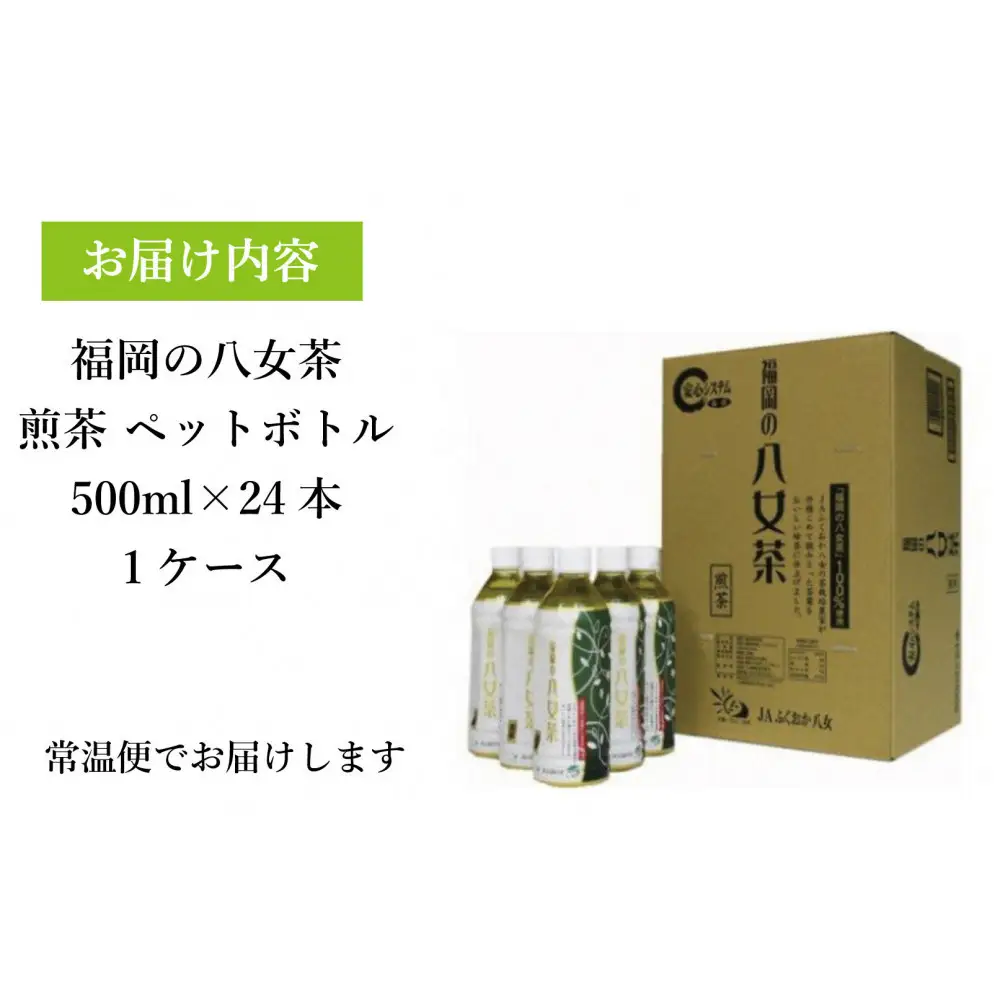 【八女茶】煎茶ペットボトル 500ml×24本