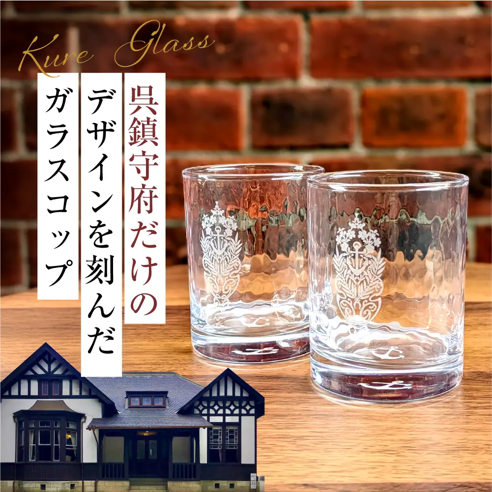 澎湃館 呉鎮守府ガラスコップ (ペア) ku158-002-r