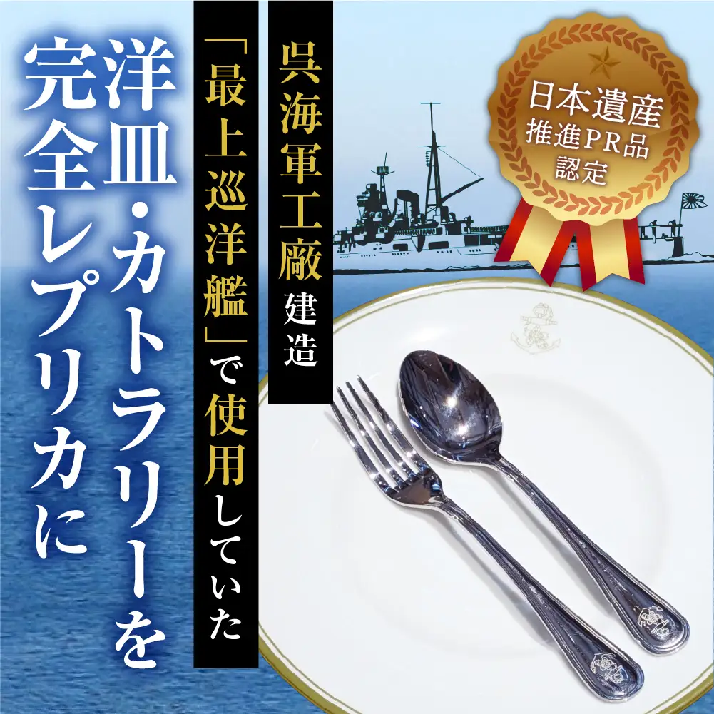 皿 澎湃館 旧日本海軍士官用 洋皿 カトラリーセット 広島県 呉市