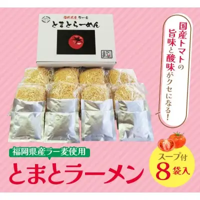 Z16-15 福岡県産ラー麦 とまとらーめん 120ｇ×8入（スープ付）ラーメン