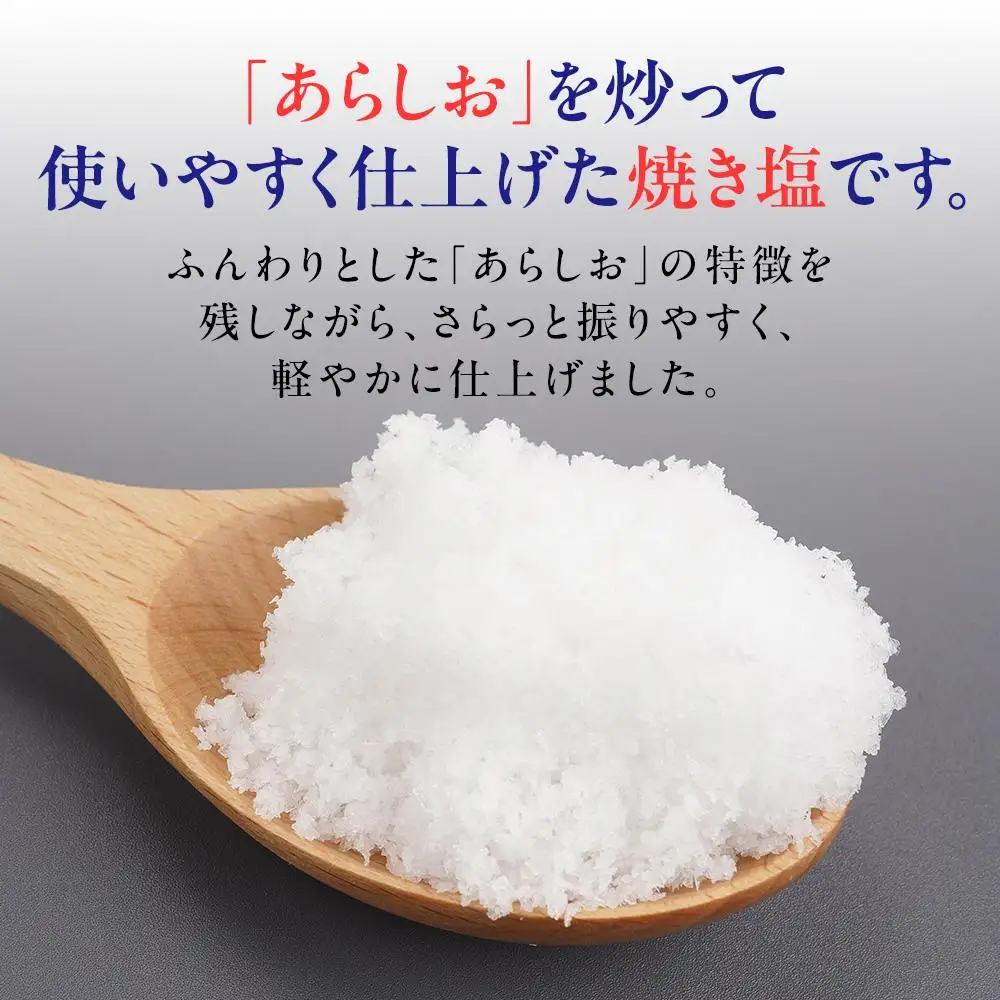 あらしお やきしお 50g×6瓶入り