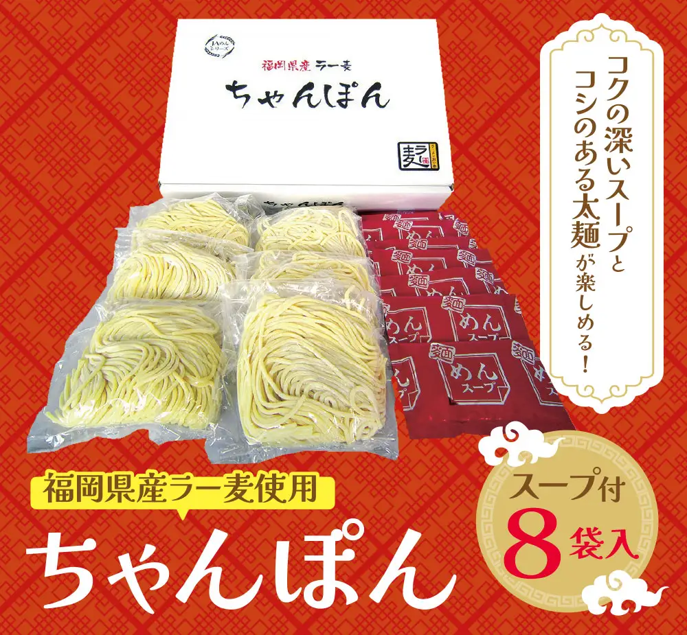 Z16-16 福岡県産ラー麦 ちゃんぽん