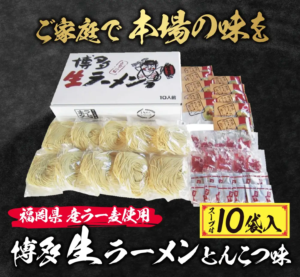 Z16-17 福岡県産ラー麦 博多生ラーメンとんこつ味 ラーメン