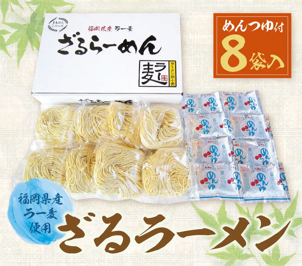 Z16-20 【4～8月発送】福岡県産ラー麦 ざるらーめん ラーメン