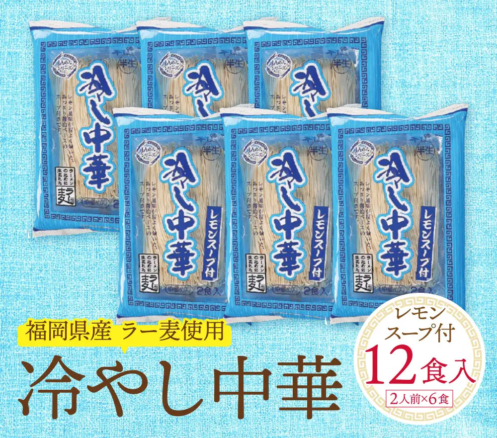 Z16-21 【4～8月発送】福岡県産ラー麦 冷し中華（レモンスープ付）冷やし中華