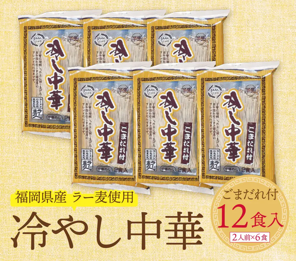 Z16-23 【4～8月発送】福岡県産ラー麦 冷し中華（ごまだれ付）冷やし中華