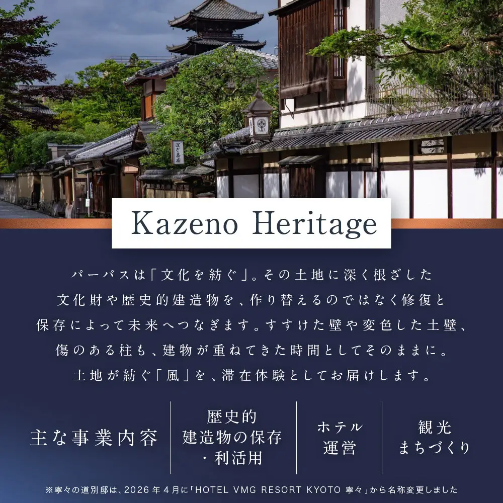 【寧々の道別邸 Kazeno Heritage】宿泊ギフト券3万円分｜京都 東山 分散型ホテル 京のまち全体がホテル ユニーク 人気