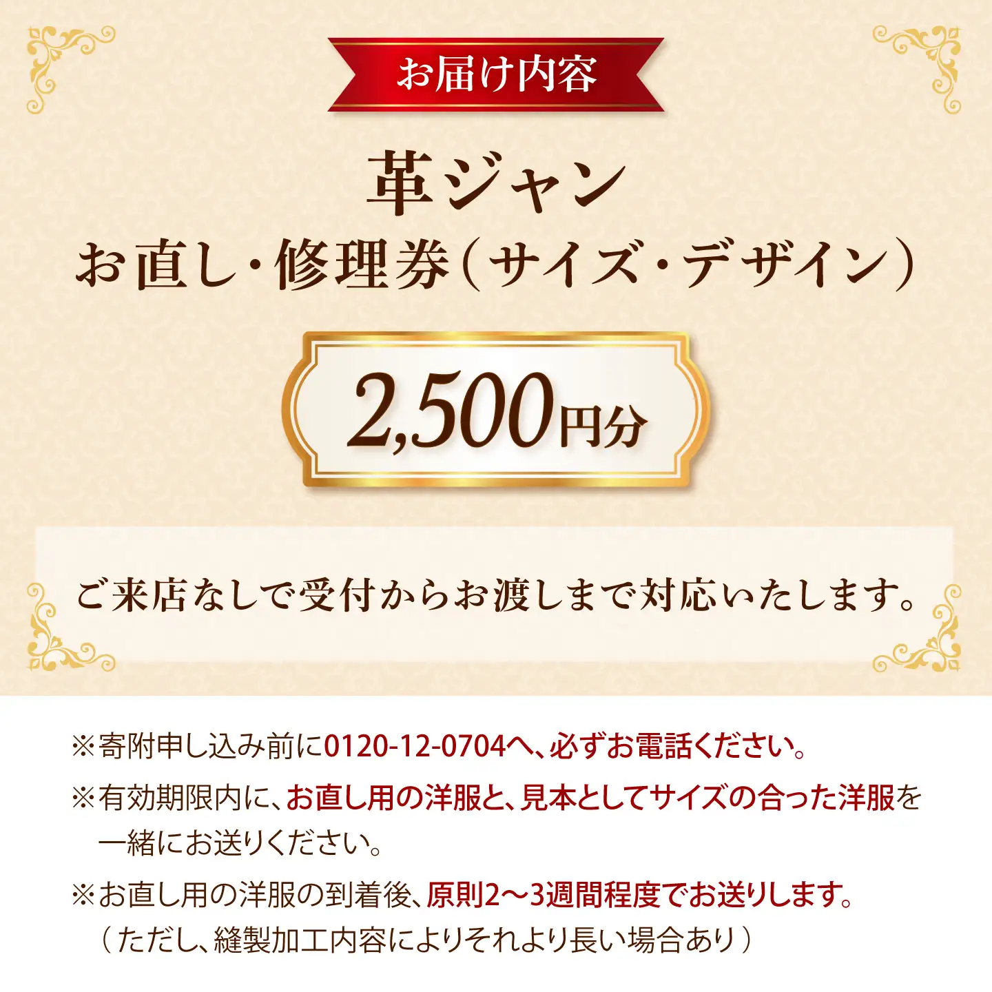 革ジャン お直し 修理券 2500円分 広島県福山市/洋服直し一番館・二番館[BAFA002]
