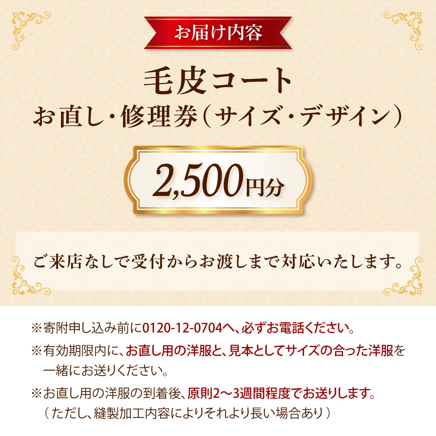 毛皮コート お直し 修理券 2500円分 広島県福山市/洋服直し一番館・二番館[BAFA001]