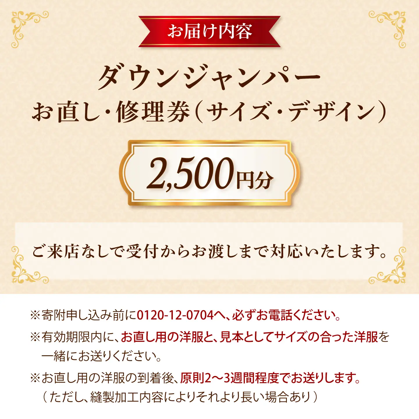 ダウンジャンパー お直し 修理券 2500円分 広島県福山市/洋服直し一番館・二番館[BAFA006]